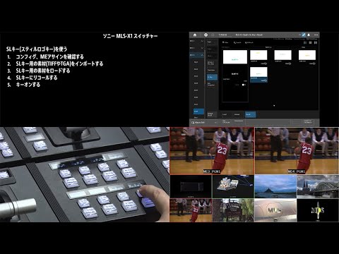 MLS-X1スイッチャー操作説明ビデオ[SLキー(スティルロゴキー)を使う]【ソニー公式】