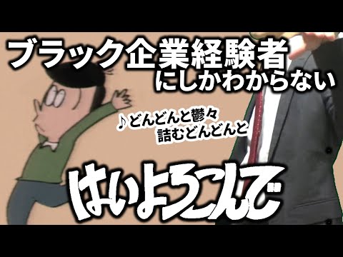 【替え歌】社畜にしかわからないはいよろこんで/こっちのけんと