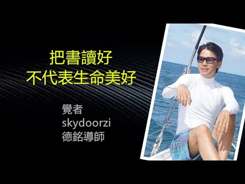 【把書讀好不代表生命美好】skydoorzi 德銘導師/心靈短文金句  第九集/台中SAC/美國NGH/ 前世今生催眠治療師/認證學分班/靈淨光覺醒中心