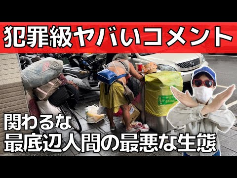 【貧乏確実】関わってはいけない底辺人間の思考【ヤバいコメント大公開】犯罪者・精神疾患・生活保護