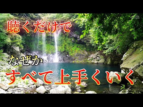 ✨聴くだけで確実にすべてうまくいく。幸運を引き寄せる音楽 ！確実に奇跡が起こります。願いが叶う音楽