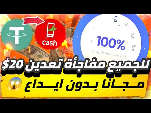 للجميع مفاجأة تعدين 20$😨🔥 مجانا بدون ايداع من موقع تعدين للمبتدئين بدون خبره سحب فوري💯✅