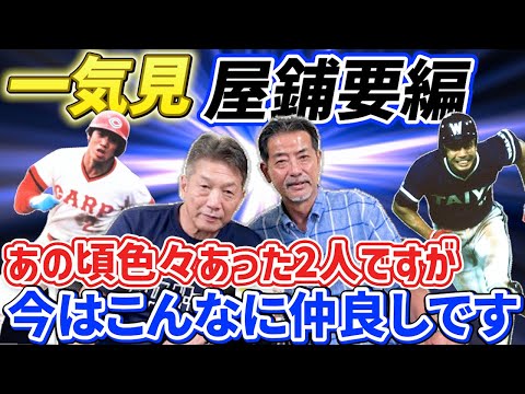 【一気見】屋鋪要編　共に盗塁王3回！ライバル関係以外でも色々あった2人ですが今はこんなに仲良しです【高橋慶彦】【広島東洋カープ】【横浜DeNAベイスターズ】【読売ジャイアンツ】【プロ野球OB】