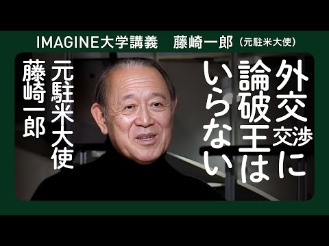 外交を学ぶ／藤崎一郎（日米協会会長／Design Assaociation NPO理事長）