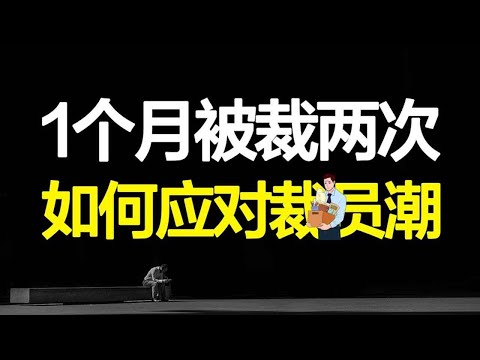 为什么互联网大厂集体裁员？公司变相裁员套路，如何应对职场寒冬