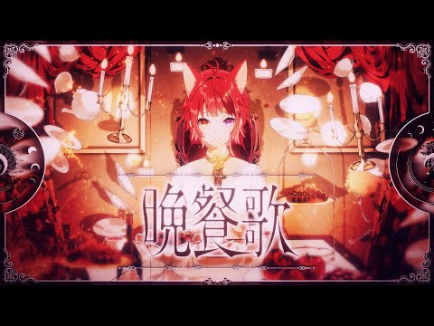 晩餐歌／莉犬【歌ってみた】