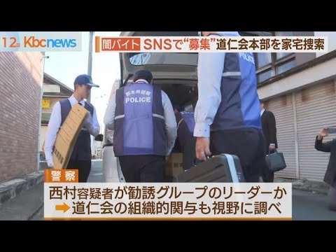 ＳＮＳで“闇バイト募集”道仁会本部に家宅捜索