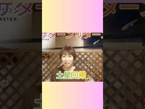 サターンリターンについて⭐続きは関連動画から本編へ