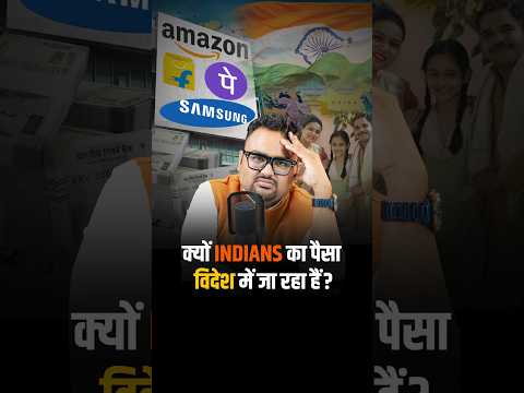 क्यों Indians का पैसा विदेश में जा रहा है?  #reels #shorts #virelshorts