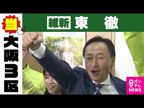 【大阪3区】東徹氏（維新・新）当選確実　衆院選2024〈カンテレNEWS〉