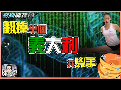 13歲少女遭狠刺死亡!為找兇手驗了半個義大利的DNA!