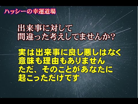 【出来事に対して間違った考えしてませんか？】