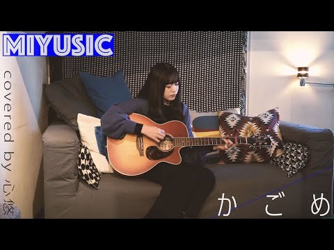 優里 - かごめ【弾き語り -MIYUSIC-】covered by 心悠