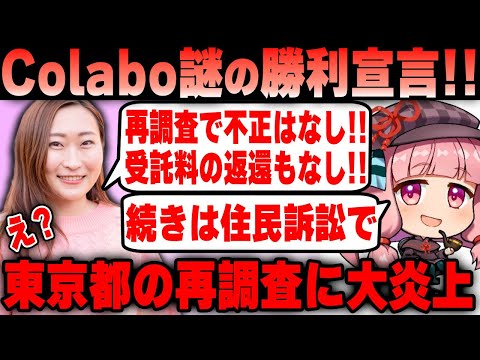 【Colabo】仁藤夢乃氏 東京都の再監査結果公表でお咎めなし！杜撰すぎる再調査内容がヤバすぎる