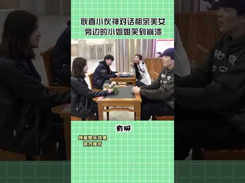 耿直小伙相亲美女，神对话惊呆众人#搞笑