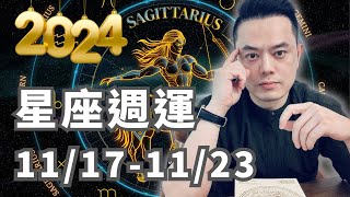 2024/11/17~11/23許睿光星座運勢丨太陽走入射手座，能量震盪走高，十二星座謹慎投資與重大決定。週日到週三星座注意溝通，週四到週五火象星座能量大旺，謹慎小心， 不要太過火