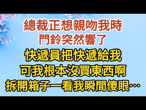 《隱藏的離婚秘密》第10集：總裁正想親吻我時，門鈴突然響了，快遞員把快遞給我，可我根本沒買東西啊，拆開箱子一看我們瞬間傻眼…… #戀愛#婚姻#情感 #愛情#甜寵#故事#小說#霸總