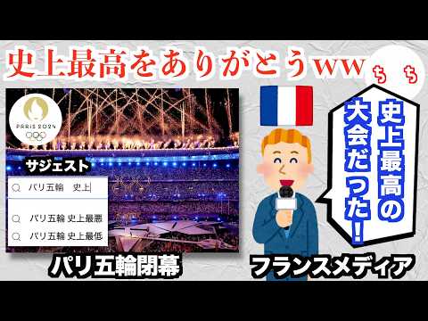 フランスメディア、「パリ五輪は史上最高の大会だった」と結論づけるww