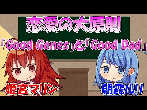 女性にモテる男性「Good Genes」と「Good Dad」