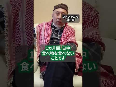 イスラム教のメイン行事「断食」と「巡礼」　ハサン中田のイスラム人生相談　#shorts