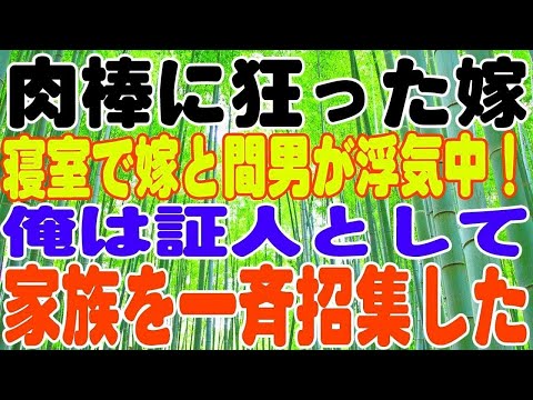 【スカッとする話】寝室で嫁と間男が浮気中！俺は証人として家族を一斉招集してやった