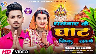 #Video | धनवार के घाट निक लागे | #Sachin_Sawariya   #Chhath_Song  #chhathgeet 2024