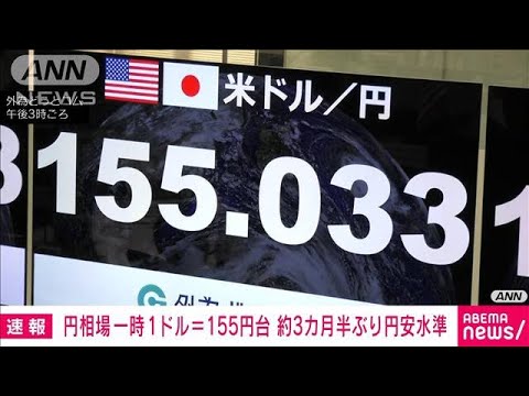 【速報】円相場　一時1ドル＝155円台　約3カ月半ぶり円安水準　米金利上昇など背景(2024年11月13日)