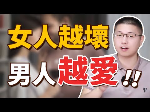 女人越壞，男人越愛，“壞女人”的三大吸引力法則 /婚姻/愛情/吸引