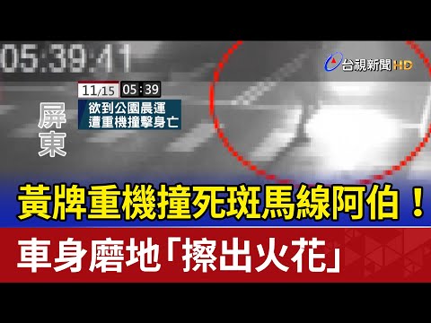 黃牌重機撞死斑馬線阿伯！ 車身磨地「擦出火花」