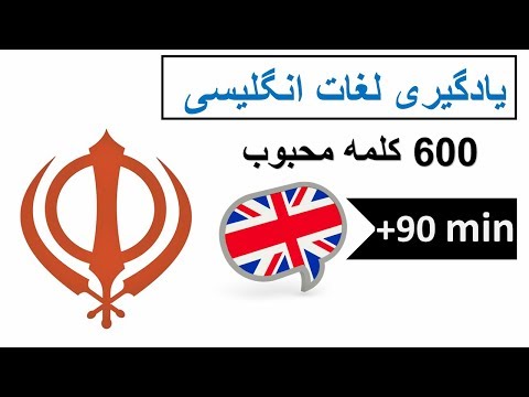 یادگیری لغات انگلیسی | 600 کلمه محبوب | Persian English