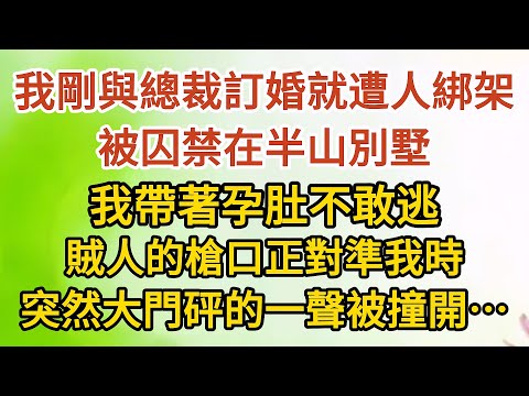 《挺著孕肚逼婚》第06集：我剛與總裁訂婚就遭人綁架，被囚禁在半山別墅，我帶著孕肚不敢逃，賊人的槍口正對準我時，突然大門砰的一聲被撞開……#戀愛#婚姻#情感 #愛情#甜寵#故事#小說#霸總