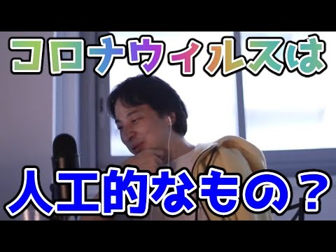 【ひろゆき】新型コロナは人工的に造られたもの？※ウィルスをアベンジャーズに例えると・・・【切り抜き】