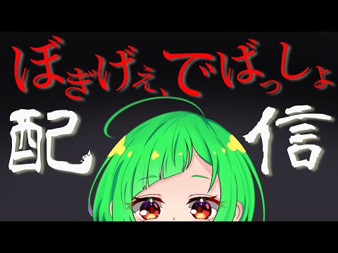 【配信】ぼぎげぇ、でばっしょ