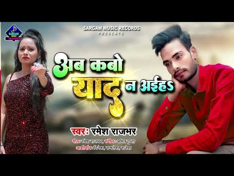 टूटे दिल वाले लोग इस गाने को ज़रूर सुने | Ab Kabo Yaad Na Aiha | Ramesh Rajbhar New Bhojpuri Sad Song