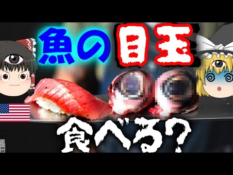 【ゆっくり解説】魚の目玉を食べるという文化について【微グローリー注意】