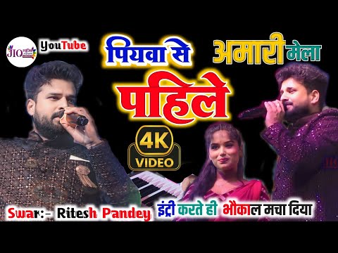 Ritesh Pandey का Amari Mela  2024 में धमाकेदार एंट्री | पियवा से पहिले हमार रहलू - Piyawa Se Pahile