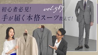 大人の本格スーツ入門編！コスパも抜群な正統派スーツの見分け方 | B.R. Fashion College Lesson.587 イセタンメンズ オリジナルスーツ