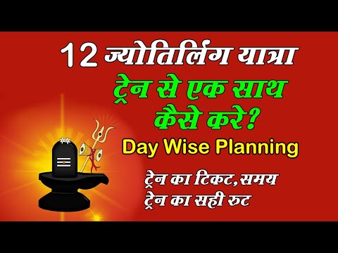 12 Jyotirlinga Yatra By Train Detailed Planning |12 ज्योतिर्लिंग यात्रा ट्रेन से कम बजट में कैसे करे