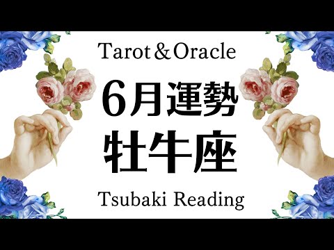 ６月の牡牛座、最高の出逢い。大丈夫すべて報われるから。理想郷へ突き進む。不安解消！６月全体運勢♉️仕事恋愛対人[個人鑑定級タロットヒーリング2024]