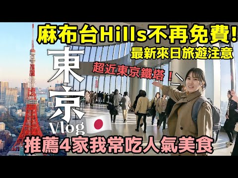 最新來日旅游注意🔥麻布台Hills「東京鐵塔」不再免費！推薦東京4家我常吃人氣美食：表参道炸豬排/最大鬆餅/韓國第一漢堡/日本必買美瞳｜日本旅游 #東京vlog ｜Kodootv