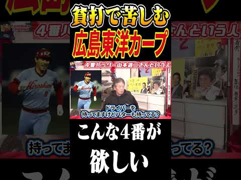 貧打で苦しむ広島東洋カープに必要なもの #プロ野球 #高橋慶彦 #山本浩二