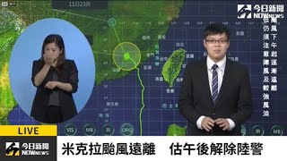 【直播／米克拉颱風遠離　預估午後解除陸上颱風警報】