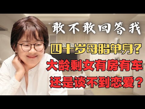 【敢不敢回答我】四十歲還母胎單身？大齡剩女有房有車談不到戀愛？#分享 #婚戀 #相親 #紀實 #中國 #婚姻 #戀愛