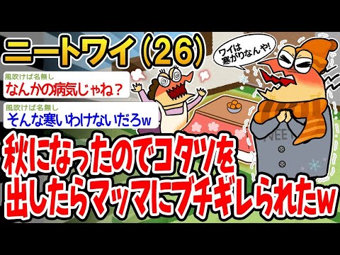 【2ch面白いスレ】「秋になったからコタツを出したら、マッマにめっちゃ怒られたwww」【ゆっくり解説】【バカ】【悲報】