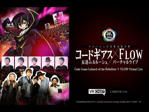 コードギアス 反逆のルルーシュ×FLOWバーチャルライブ　公認アンバサダー特別配信