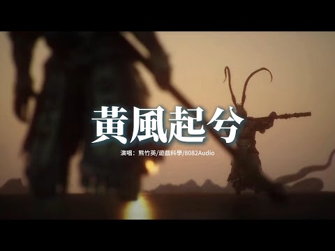 熊竹英/遊戲科學/8082Audio - 黃風起兮(《黑神話：悟空》黃風嶺主題曲)『無父無君無法紀，為非作歹有天庇，幸得大聖借佛力，邪風一時偃旌旗。』【動態歌詞MV】