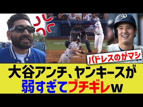 大谷アンチ、ヤンキース弱すぎてブチギレwww