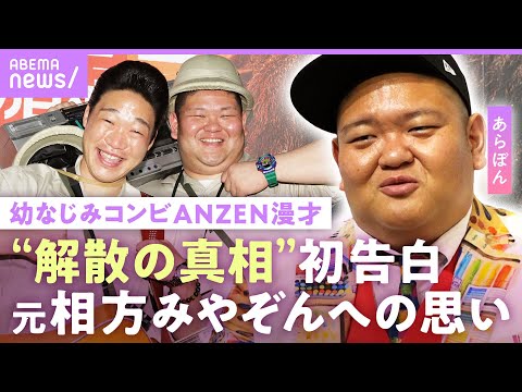 【みやぞんへの思い】「あんまり喋らなくなって」ANZEN漫才解散後 あらぽんに独占密着 “じゃない方”の葛藤【“ひょうたん芸人”として初個展開催】｜ABEMAエンタメ