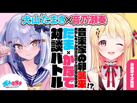 【音乃瀬奏】音楽家の卵襲来!? おやじギャグ好きな三ヶ国語を操る才女！#たまかなで 対談バトル!!【犬山たまき】