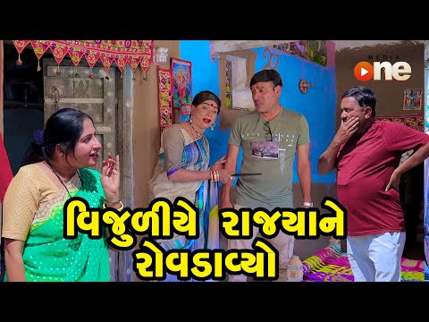 Vijuliye Rajyane Rovdavyo | Gujarati Comedy | One Media | 2024 | Vijudi Comedy